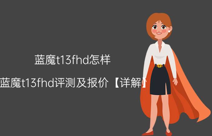 蓝魔t13fhd怎样 蓝魔t13fhd评测及报价【详解】